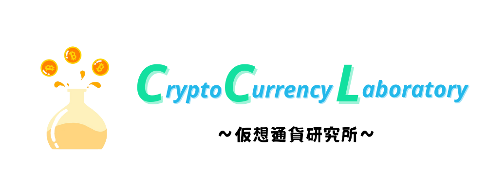 CCL 〜仮想通貨研究所〜